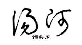 曾庆福汤河草书个性签名怎么写