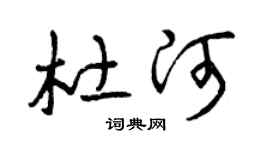 曾庆福杜河草书个性签名怎么写