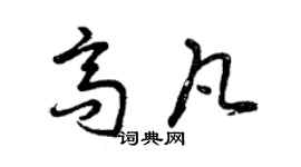曾庆福高凡草书个性签名怎么写