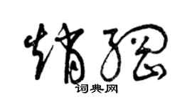 曾庆福赵纲草书个性签名怎么写