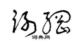 曾庆福谢纲草书个性签名怎么写