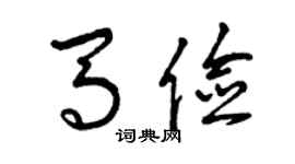 曾庆福马俭草书个性签名怎么写