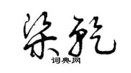 曾庆福梁乾草书个性签名怎么写