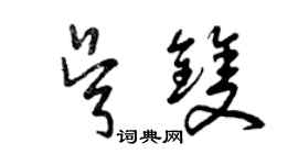 曾庆福吴双草书个性签名怎么写