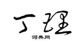 曾庆福丁理草书个性签名怎么写