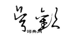 曾庆福吴欢草书个性签名怎么写
