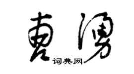 曾庆福曹涌草书个性签名怎么写