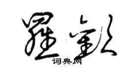 曾庆福罗欢草书个性签名怎么写