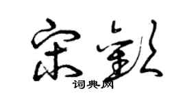 曾庆福宋欢草书个性签名怎么写