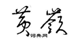 曾庆福黄岭草书个性签名怎么写
