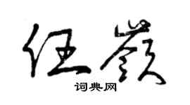 曾庆福任岭草书个性签名怎么写