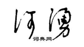 曾庆福何涌草书个性签名怎么写