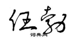 曾庆福任勃草书个性签名怎么写