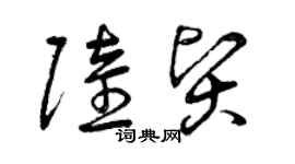 曾庆福陆贤草书个性签名怎么写