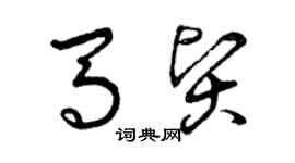 曾庆福马贤草书个性签名怎么写
