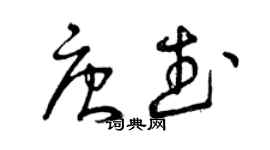 曾庆福唐武草书个性签名怎么写