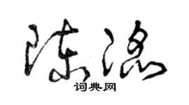 曾庆福陈滔草书个性签名怎么写
