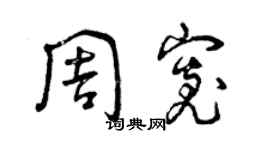 曾庆福周宽草书个性签名怎么写