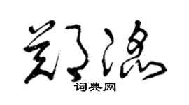 曾庆福郑滔草书个性签名怎么写