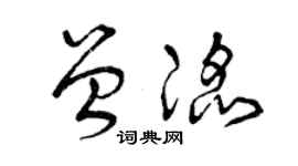 曾庆福曾滔草书个性签名怎么写