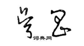 曾庆福吴昌草书个性签名怎么写