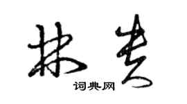 曾庆福林贵草书个性签名怎么写