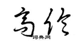 曾庆福高伦草书个性签名怎么写