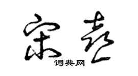 曾庆福宋喜草书个性签名怎么写