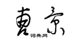 曾庆福曹景草书个性签名怎么写