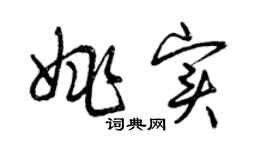 曾庆福姚实草书个性签名怎么写