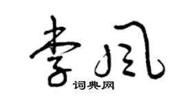 曾庆福李风草书个性签名怎么写