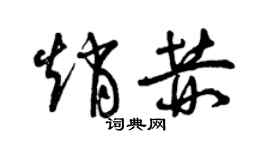 曾庆福赵赫草书个性签名怎么写