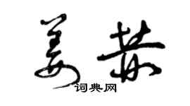 曾庆福姜赫草书个性签名怎么写