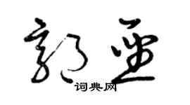 曾庆福郭圣草书个性签名怎么写