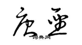曾庆福唐圣草书个性签名怎么写