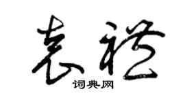 曾庆福袁礼草书个性签名怎么写