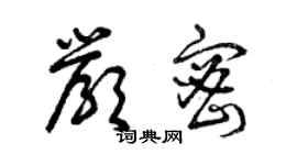 曾庆福严密草书个性签名怎么写