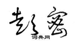 曾庆福彭密草书个性签名怎么写