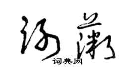 曾庆福谢薇草书个性签名怎么写