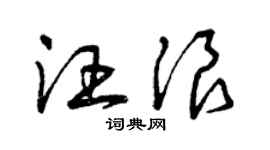 曾庆福汪浪草书个性签名怎么写