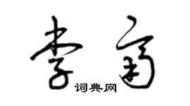 曾庆福李齐草书个性签名怎么写
