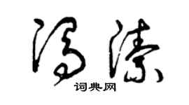 曾庆福冯洁草书个性签名怎么写