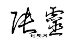 曾庆福张灵草书个性签名怎么写