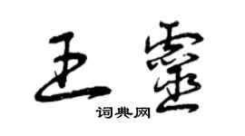 曾庆福王灵草书个性签名怎么写
