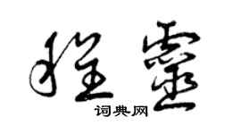 曾庆福程灵草书个性签名怎么写