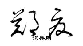 曾庆福郑夏草书个性签名怎么写