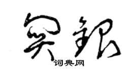 曾庆福关银草书个性签名怎么写