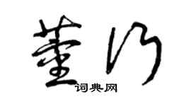 曾庆福董行草书个性签名怎么写