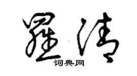 曾庆福罗清草书个性签名怎么写