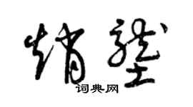 曾庆福赵垄草书个性签名怎么写